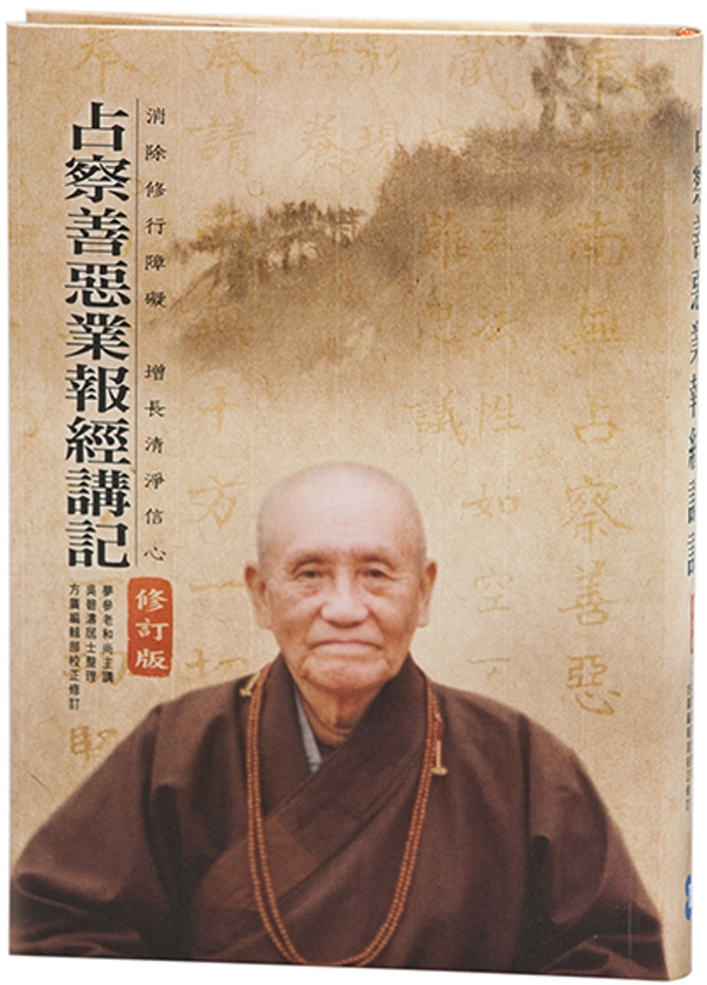 Book cover of 占察善恶业报经讲记（附占察轮与修行手册） by 梦参老和尚