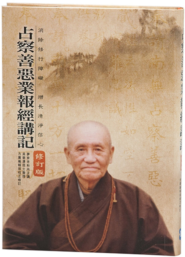 Book cover of 占察善恶业报经讲记（附占察轮与修行手册） by 梦参老和尚