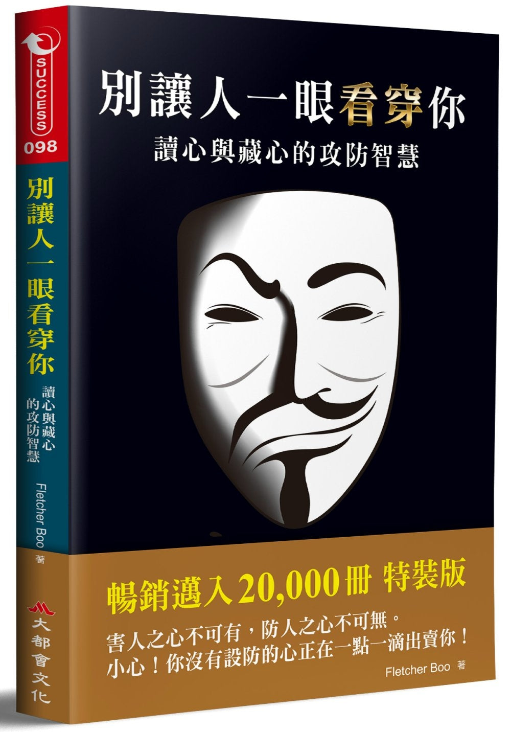 Book cover of 别让人一眼看穿你：读心与藏心的攻防智慧 by Fletcher Boo