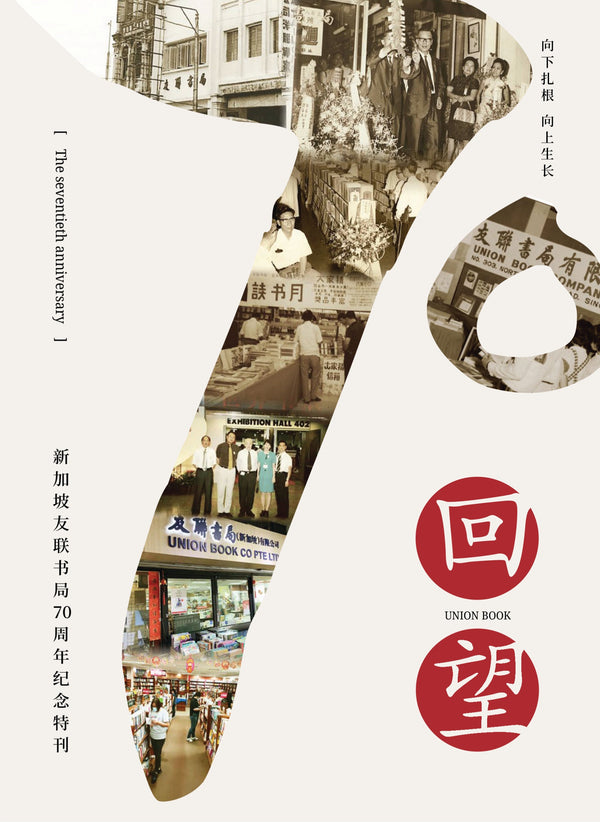 Book cover of 回望——新加坡友联书局70周年纪念特刊