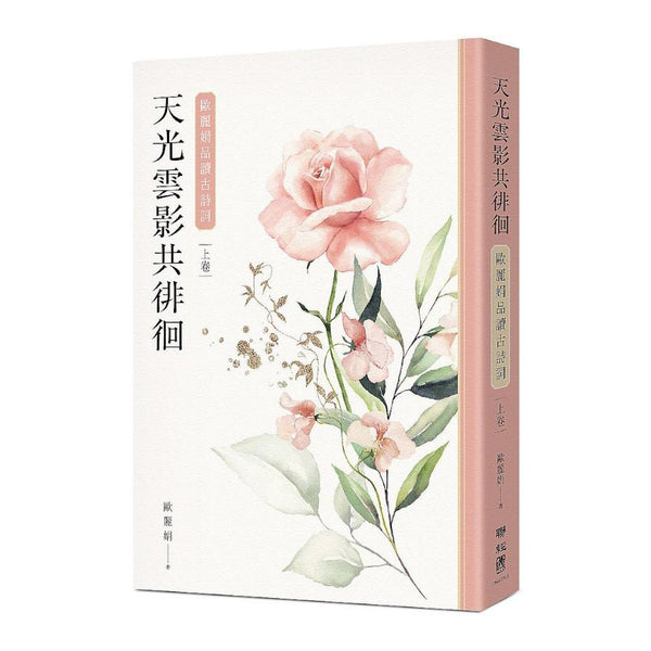 Book cover of 天光云影共徘徊：欧丽娟品读古诗词(上) by 欧丽娟