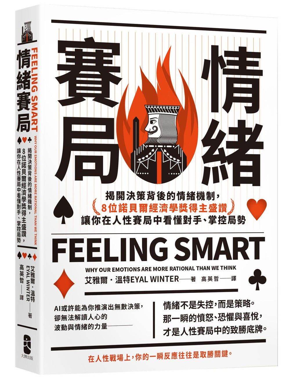 Book cover of 情绪赛局：揭开决策背后的情绪机制，8位诺贝尔经济学奖得主盛赞，让你在人性赛局中看懂对手、掌控局势 by 艾雅尔．温特 Eyal Winter