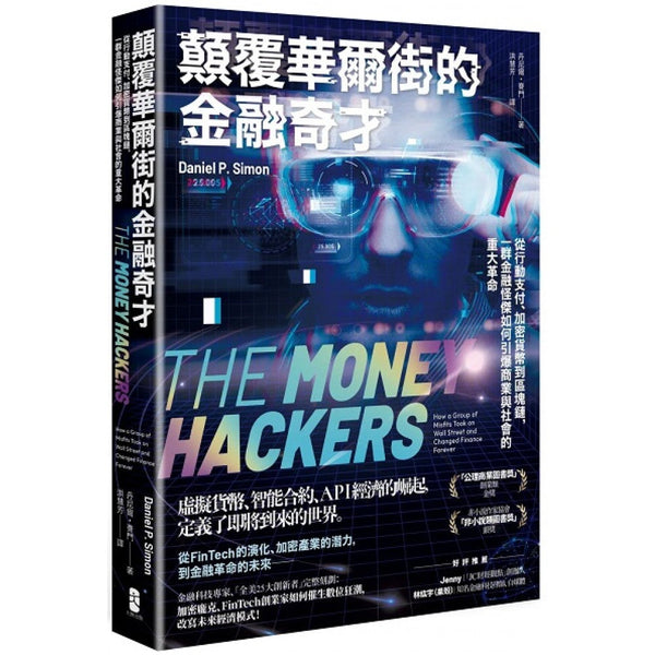 Book cover of 顛覆華爾街的金融奇才 by 丹尼尔・赛门