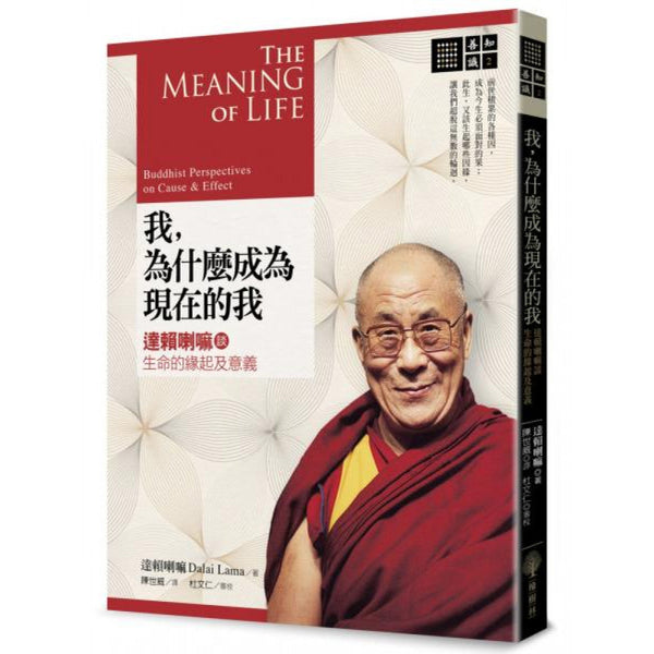 Book cover of 我，为什么成为现在的我 by 达赖喇嘛