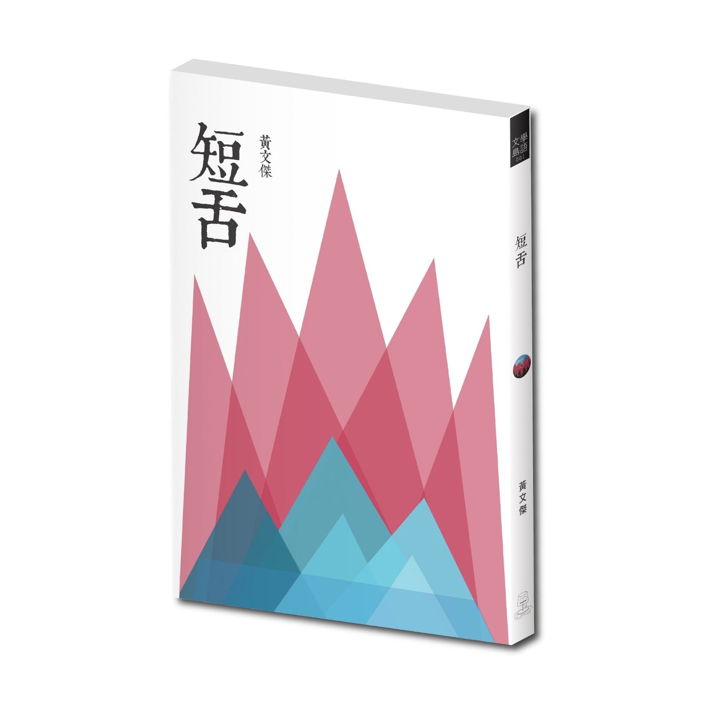 Book cover of 短舌 by 黃文傑