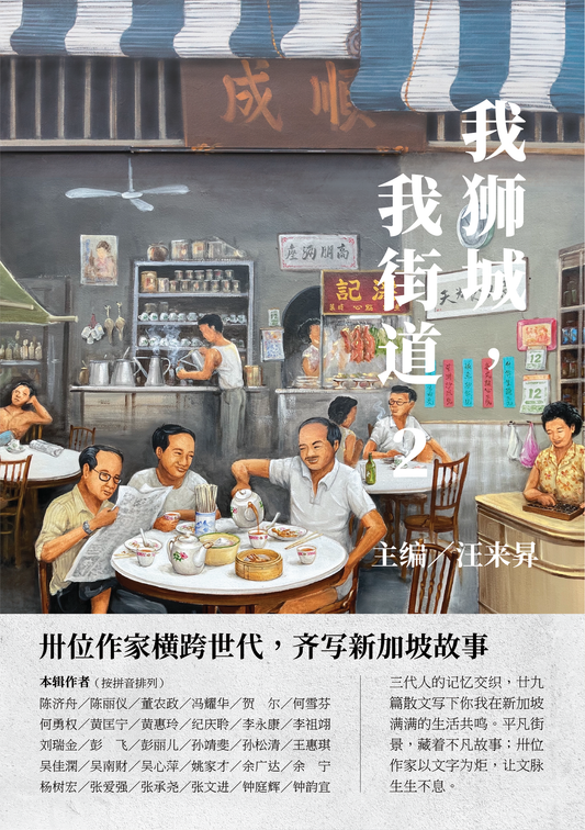 Book cover of 我獅城，我街道2 by 汪来昇