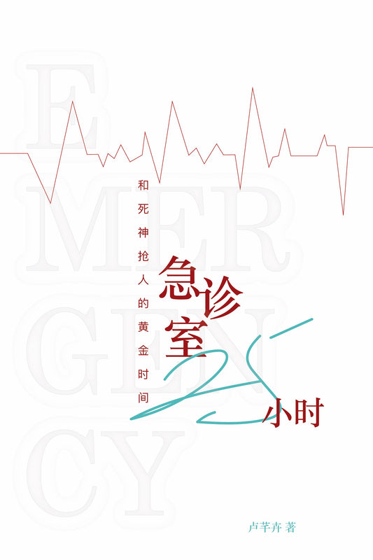 Book cover of 急诊室25小时：和死神抢人的黄金时间 by 卢芊卉