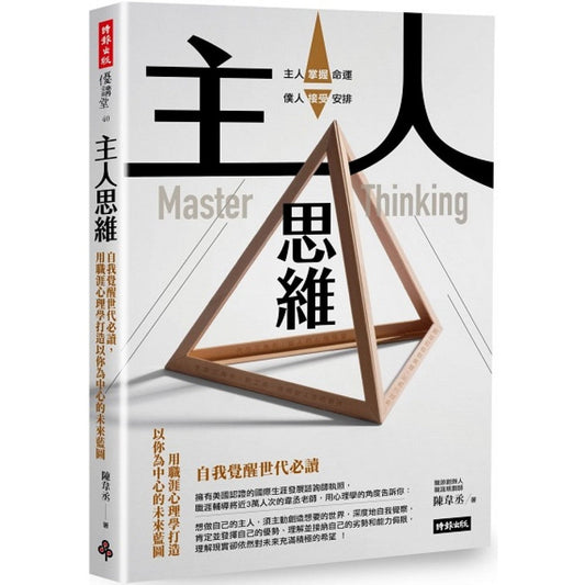 Book cover of 主人思維：自我覺醒世代必讀 by 陈韦丞