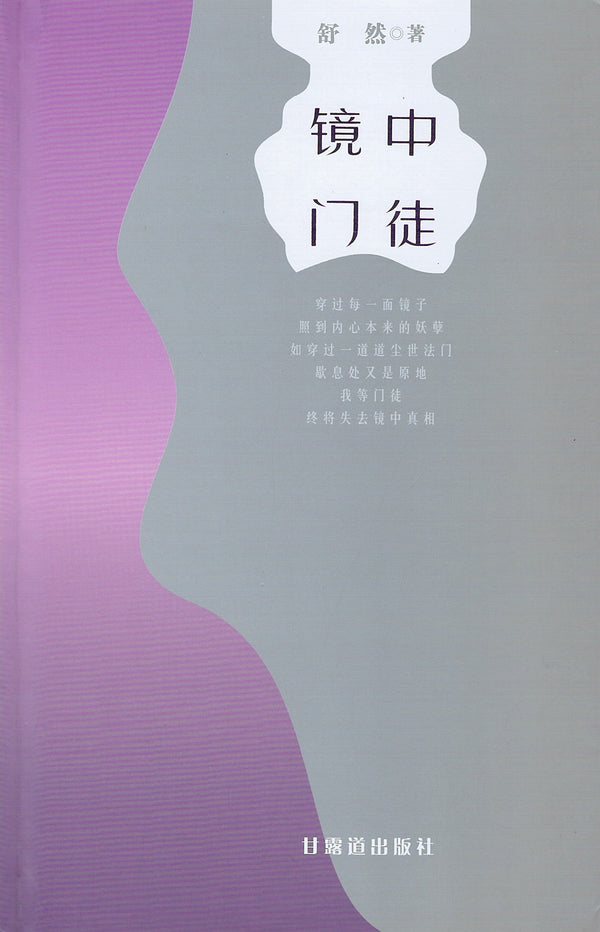 Book cover of 镜中门徒 by 舒然