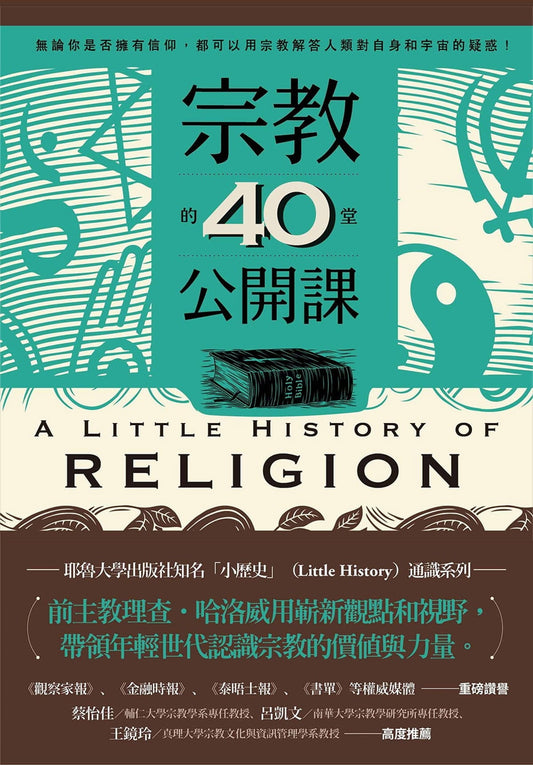 Book cover of 宗教的40堂公開課 by 理查‧哈洛威