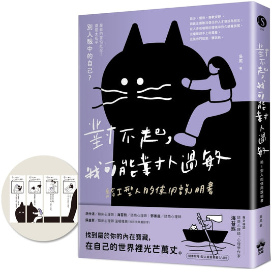 Book cover of 对不起，我可能对人过敏：给I型人的使用说明书 by 吳冕, 林瑞冠 (Trans.), 賴隆彥 (Trans.)