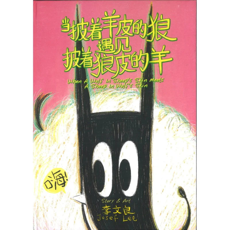 Book cover of 当披着羊皮的狼遇见披着狼皮的羊 by 李文良, Josef Lee