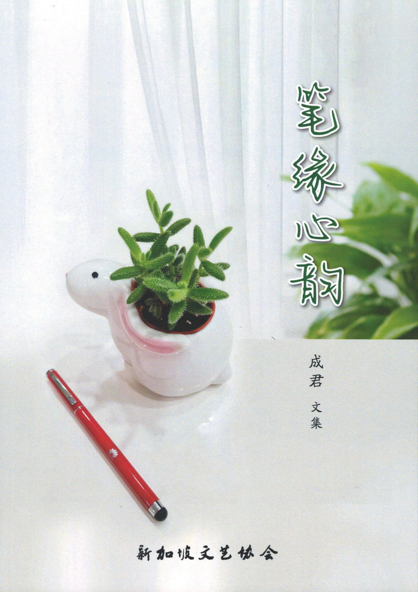 Book cover of 笔缘心韵 by 成君