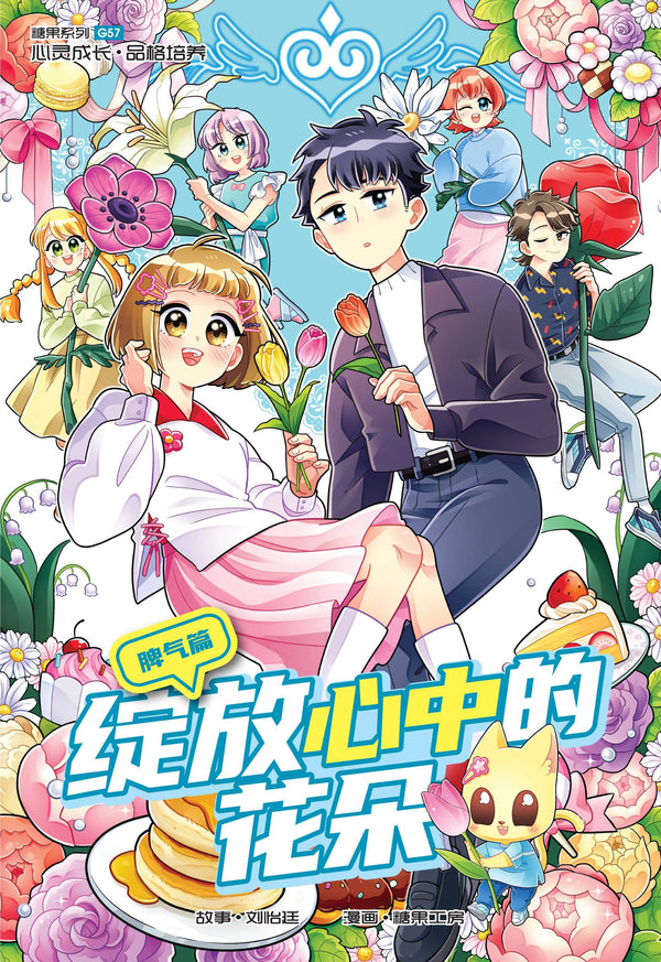 Book cover of 糖果系列 57：脾气篇：绽放心中的花朵