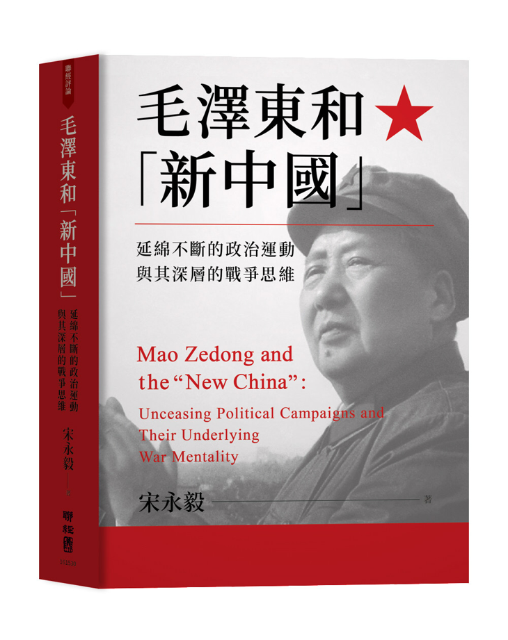 Book cover of 毛澤東和「新中國」 by 宋永毅