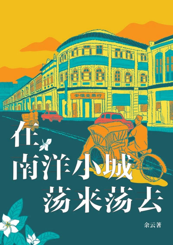 Book cover of 在南洋小城荡来荡去 by 余云