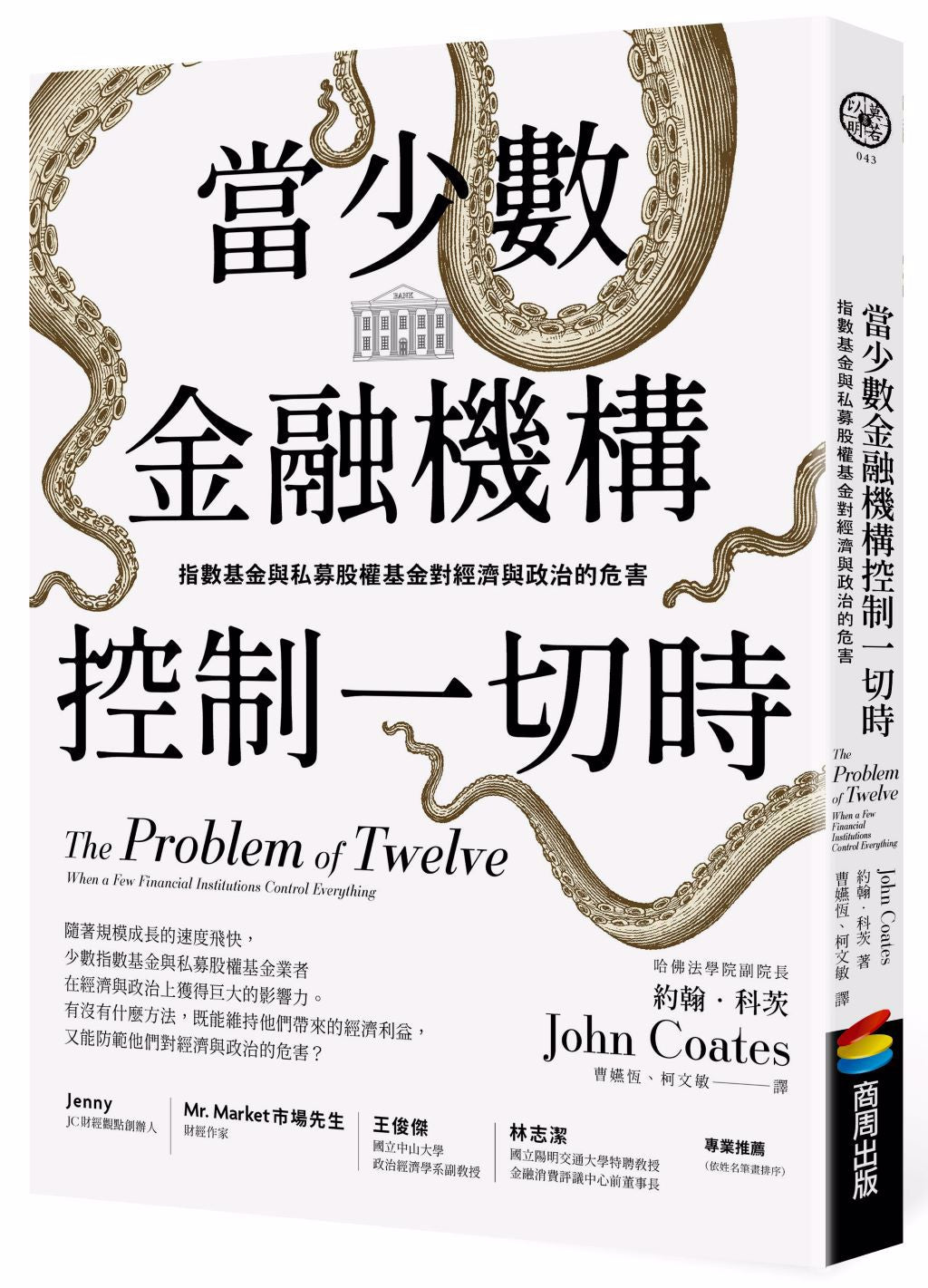 Book cover of 当少数金融机构控制一切时：指数基金与私募股权基金对经济与政治的危害 by 约翰‧科茨