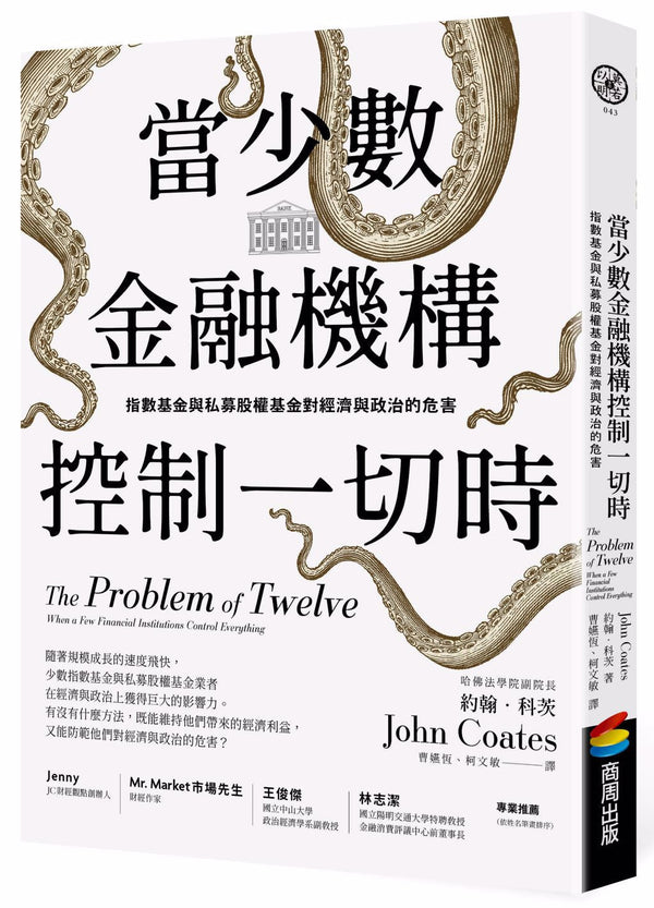 Book cover of 当少数金融机构控制一切时：指数基金与私募股权基金对经济与政治的危害 by 约翰‧科茨
