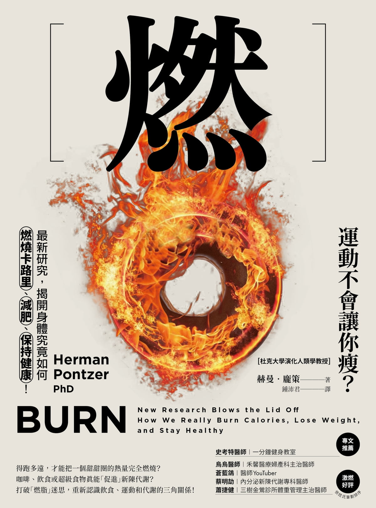 Book cover of 燃：最新研究，揭开身体究竟如何燃烧卡路里、减肥、保持健康！ by 赫曼．庞策