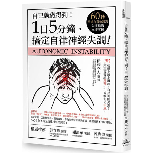 Book cover of 1日5分鐘，搞定自律神經失調！自己就能做得到！ by 伊藤克人