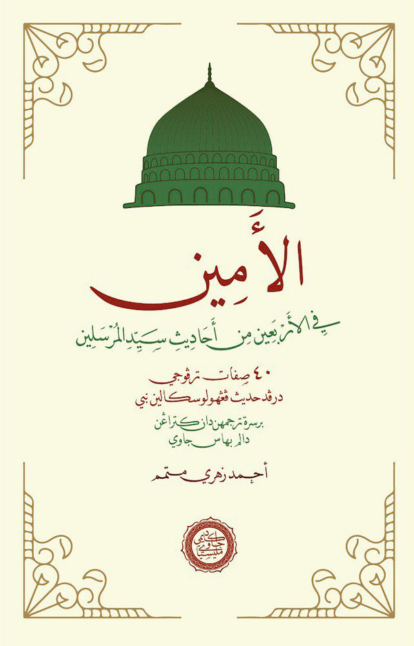 Book cover of Al-Amin Fi Al-‘Arba‘in Min Aḥadīth Sayyid Al-Mursalīn by Kiyai Aḥmad Zuhrī Mutammim