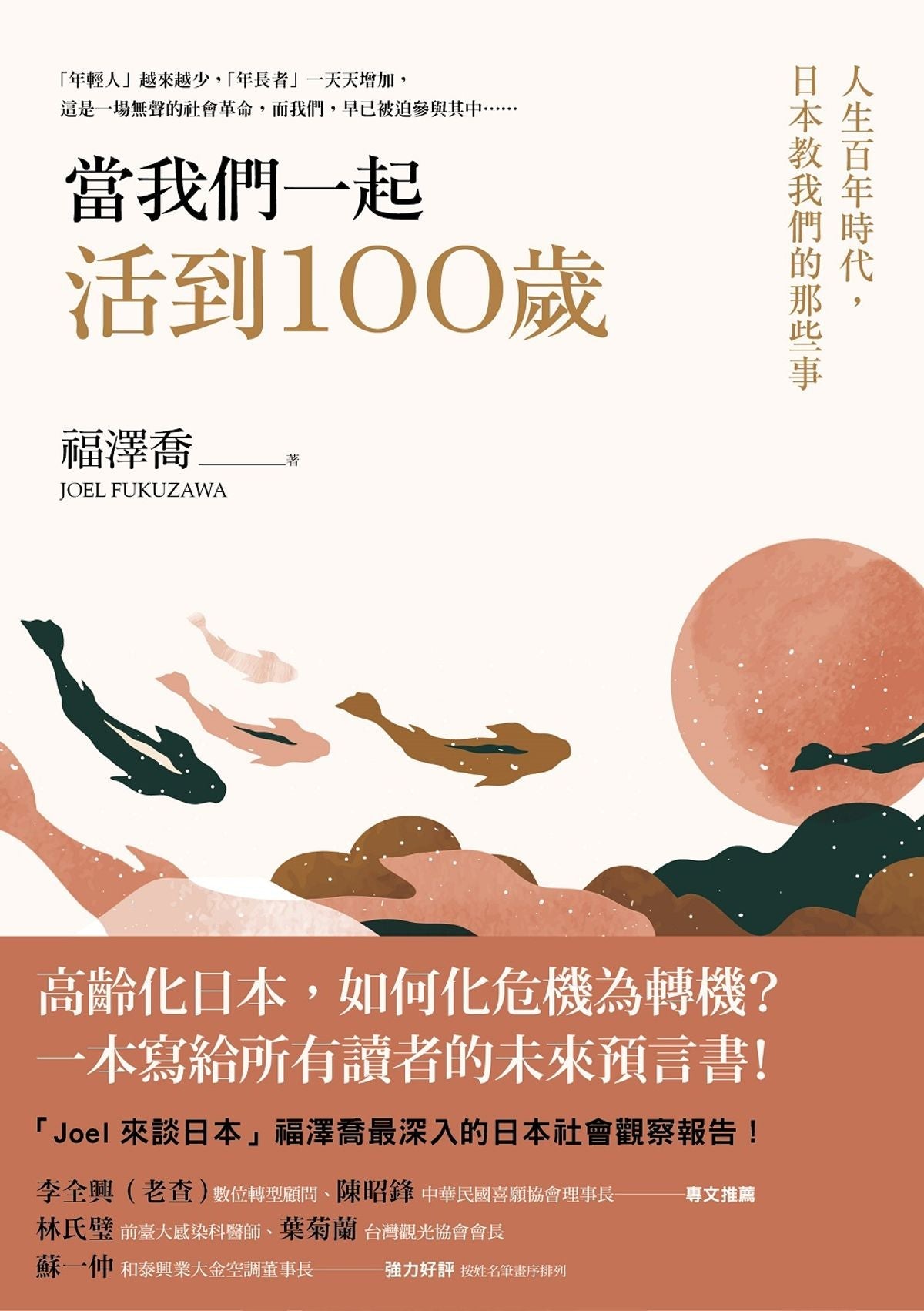 Book cover of 当我们一起活到100岁：人生百年时代，日本教我们那些事 by 福泽乔