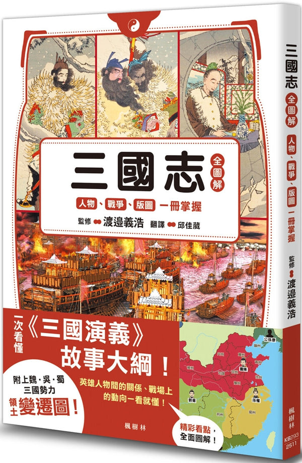 Book cover of 三国志全图解：人物、战争、版图一册掌握 by 渡邉義浩 (Ed.)