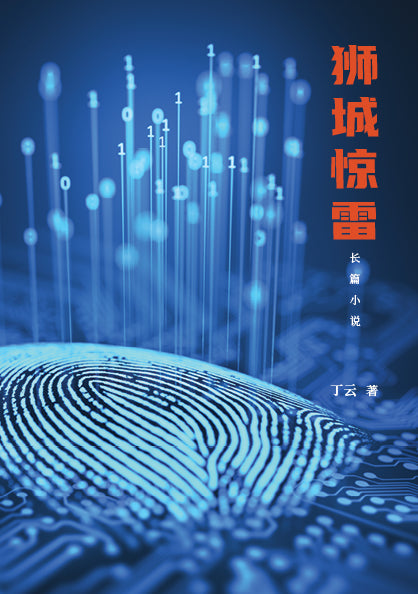 Book cover of 狮城惊雷 by 丁云