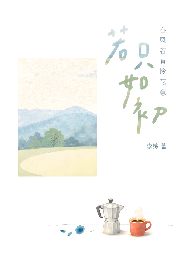 Book cover of 若只如初——春风若有怜花意 by 李练