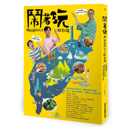 Book cover of 闹着玩：用这样的方式吃台湾 by 闹著玩（NowYouOn）