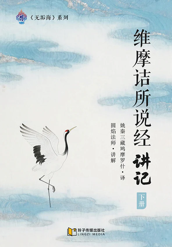 Book cover of 维摩诘所说经讲记 下册 by 圆焰法师