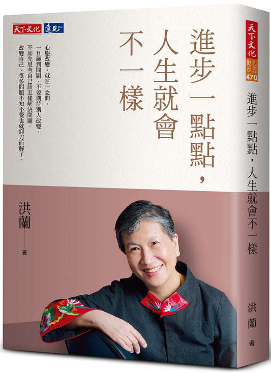 Book cover of 进步一点点，人生就会不一样 by 洪蘭
