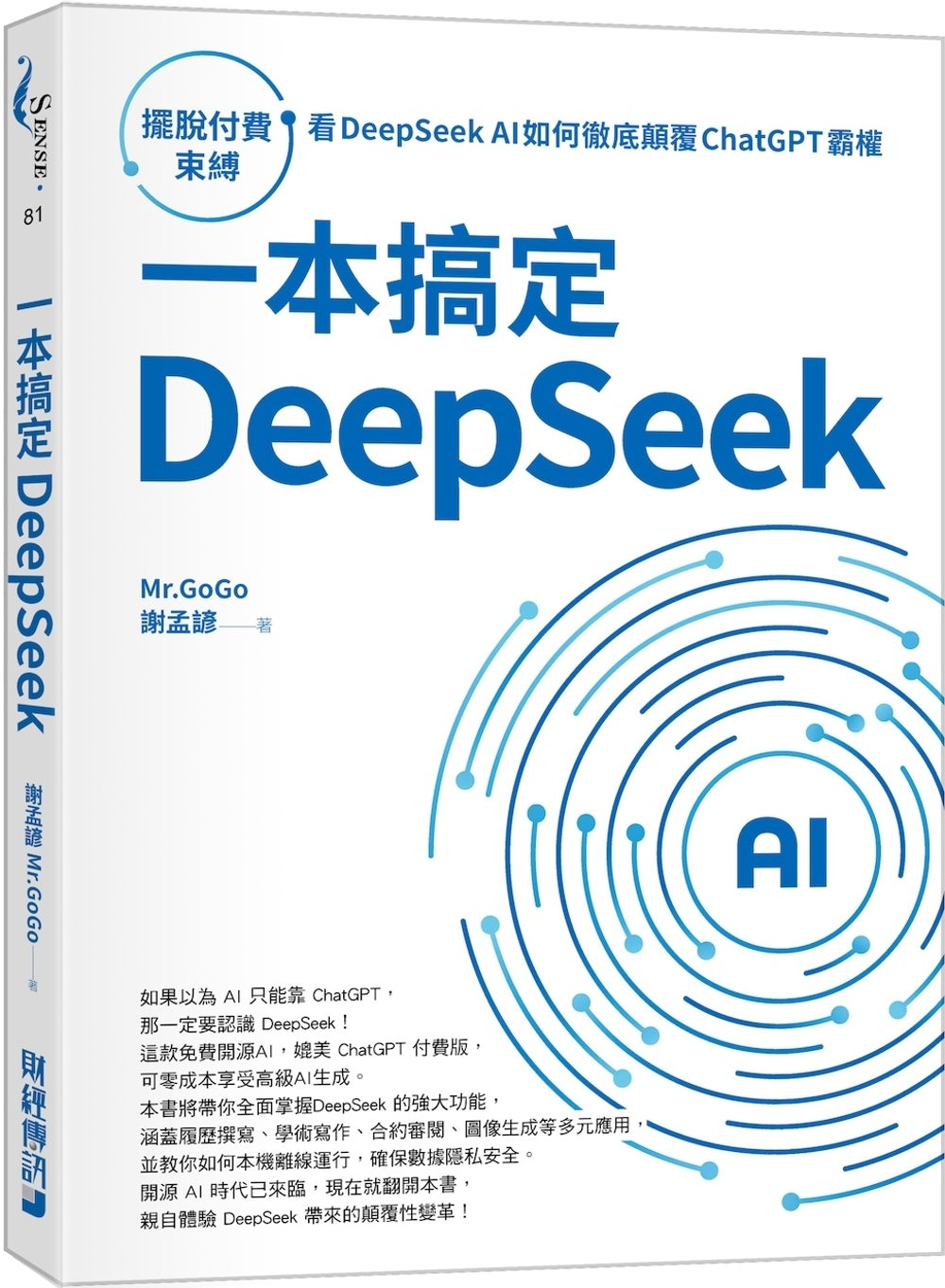 Book cover of 一本搞定DeepSeek by 谢孟谚（Mr. GoGo）