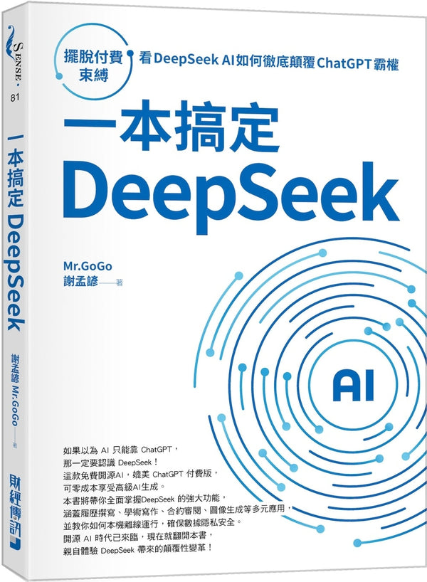 Book cover of 一本搞定DeepSeek by 谢孟谚（Mr. GoGo）