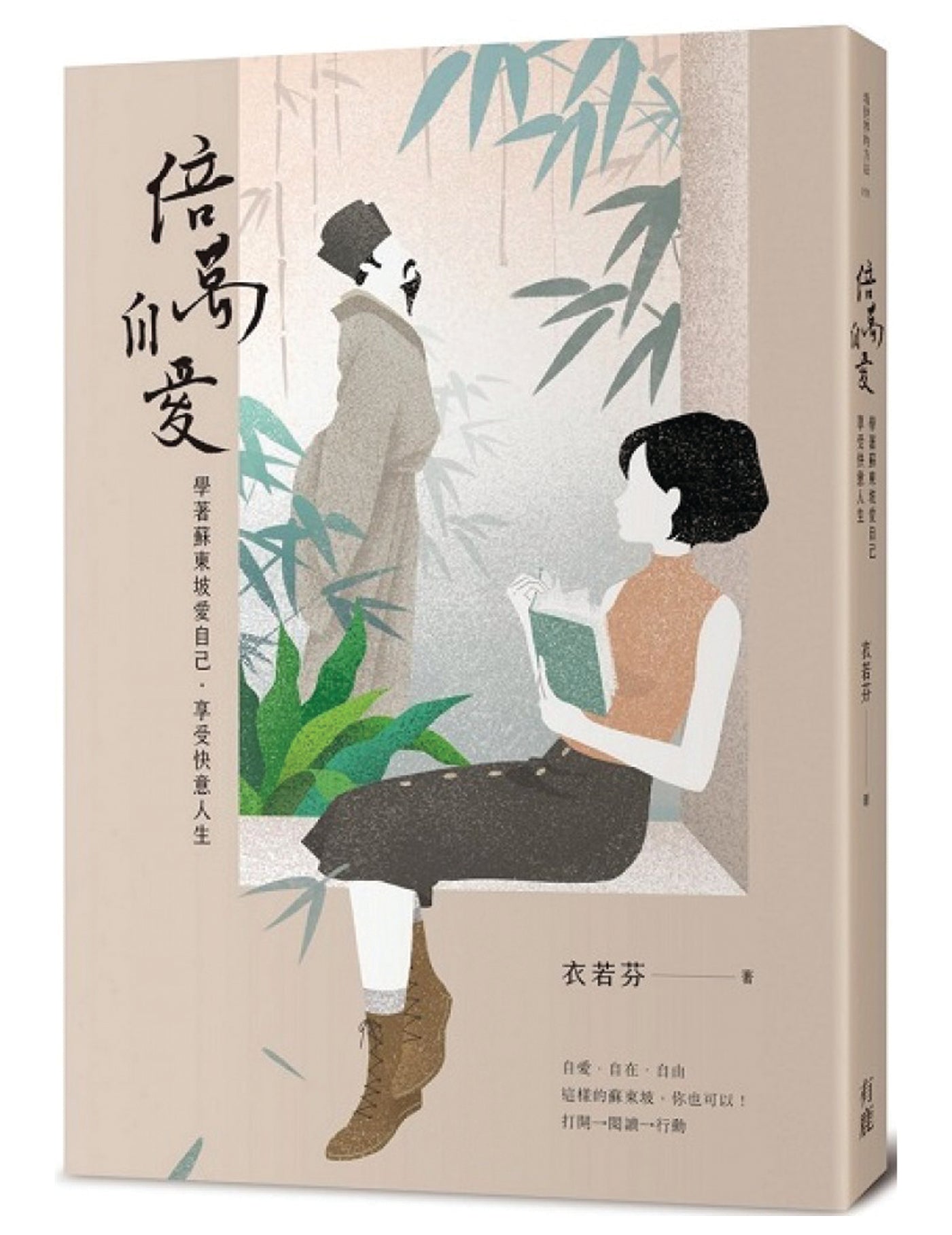 Book cover of 倍万自爱：学着苏东坡爱自己‧享受快意人生 by 衣若芬