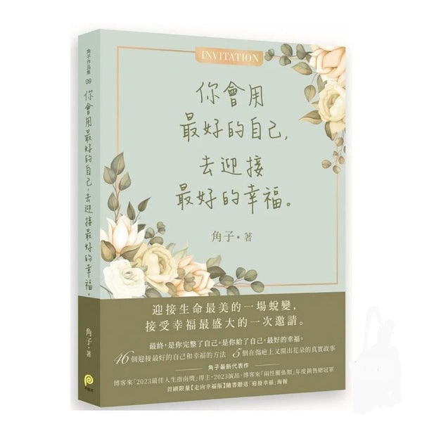Book cover of 你会用最好的自己去迎接最好的幸福 by 角子