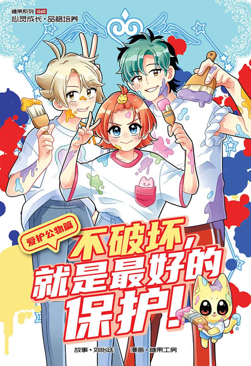 Book cover of 糖果系列 60：爱护公物篇：不破坏，就是最好的保护！