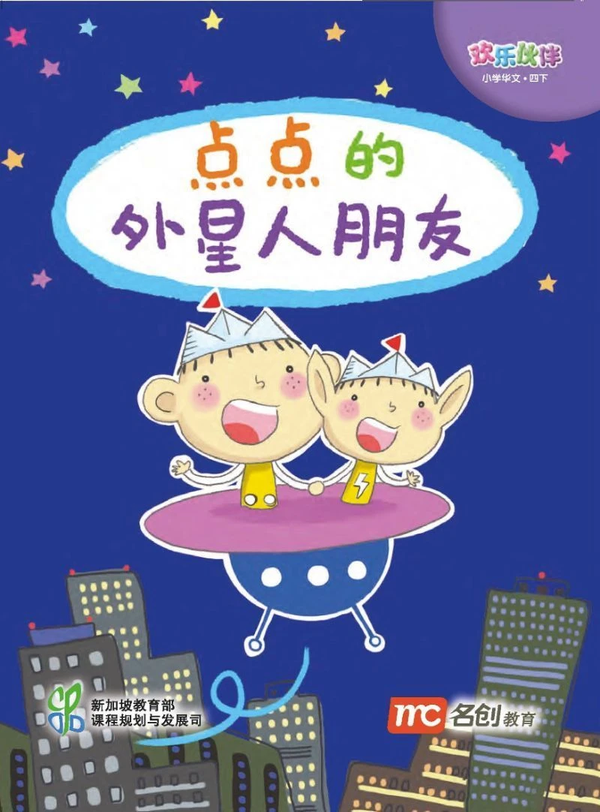 Book cover of 点点的外星人朋友 by Ministry of Education Curriculum Planning & Development Division