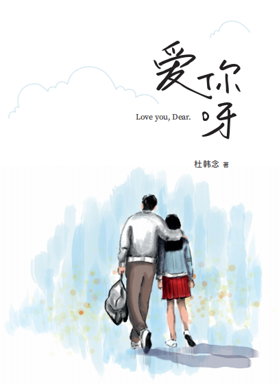 Book cover of 爱你呀 by 杜韩念