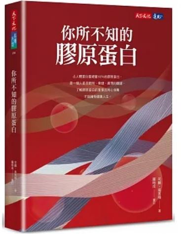 Book cover of 你所不知道的胶原蛋白