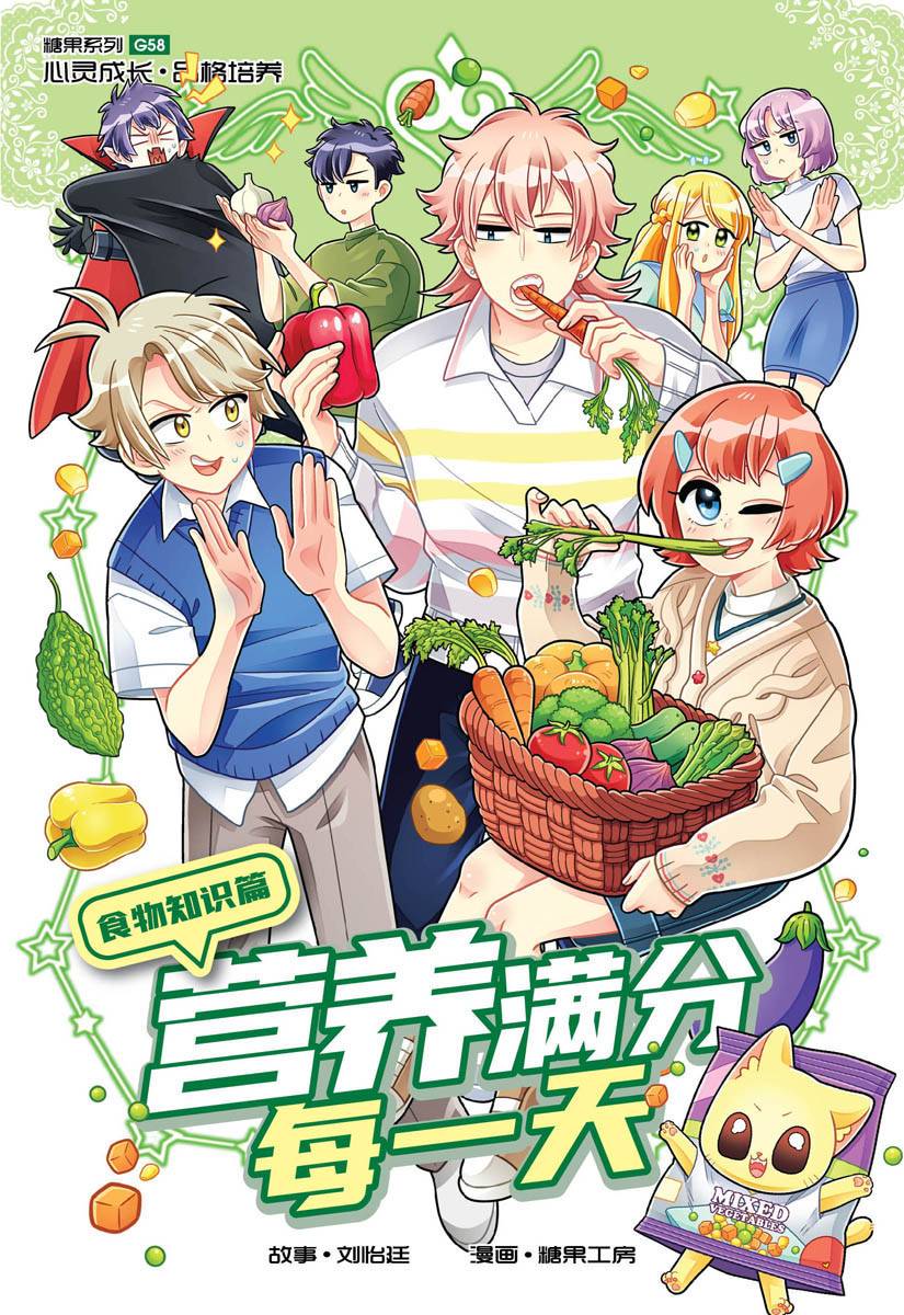 Book cover of 糖果系列58：食物知识篇：营养满分每一天