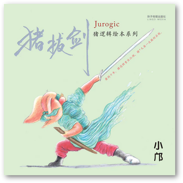 Book cover of 猪拔剑——猪逻辑绘本系列（简体版） by 小邝