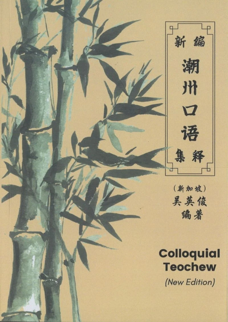 Book cover of 新编潮州口语集释 by 吴英俊