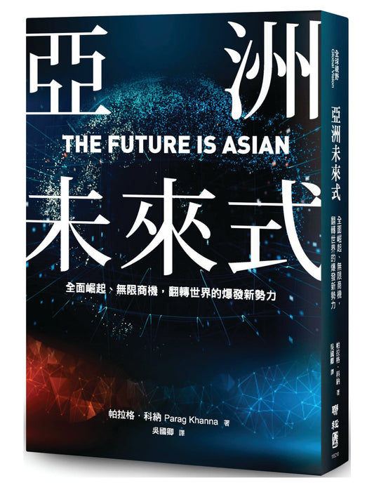 Book cover of 亚洲未来式：全面崛起、无限商机，翻转世界的爆发新势力 by 帕拉格‧科纳