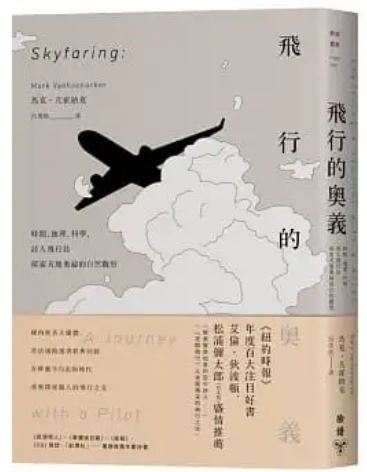 Book cover of 飞行的奥义：时间、地理、科学，诗人飞行员探索天地奥秘的自然观察