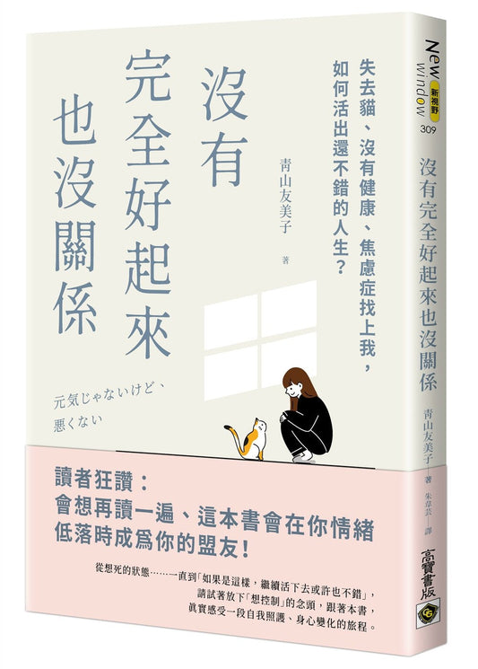 Book cover of 没有完全好起来也没关系：失去猫、没有健康、焦虑症找上我，如何活出还不错的人生 by 青山友美子