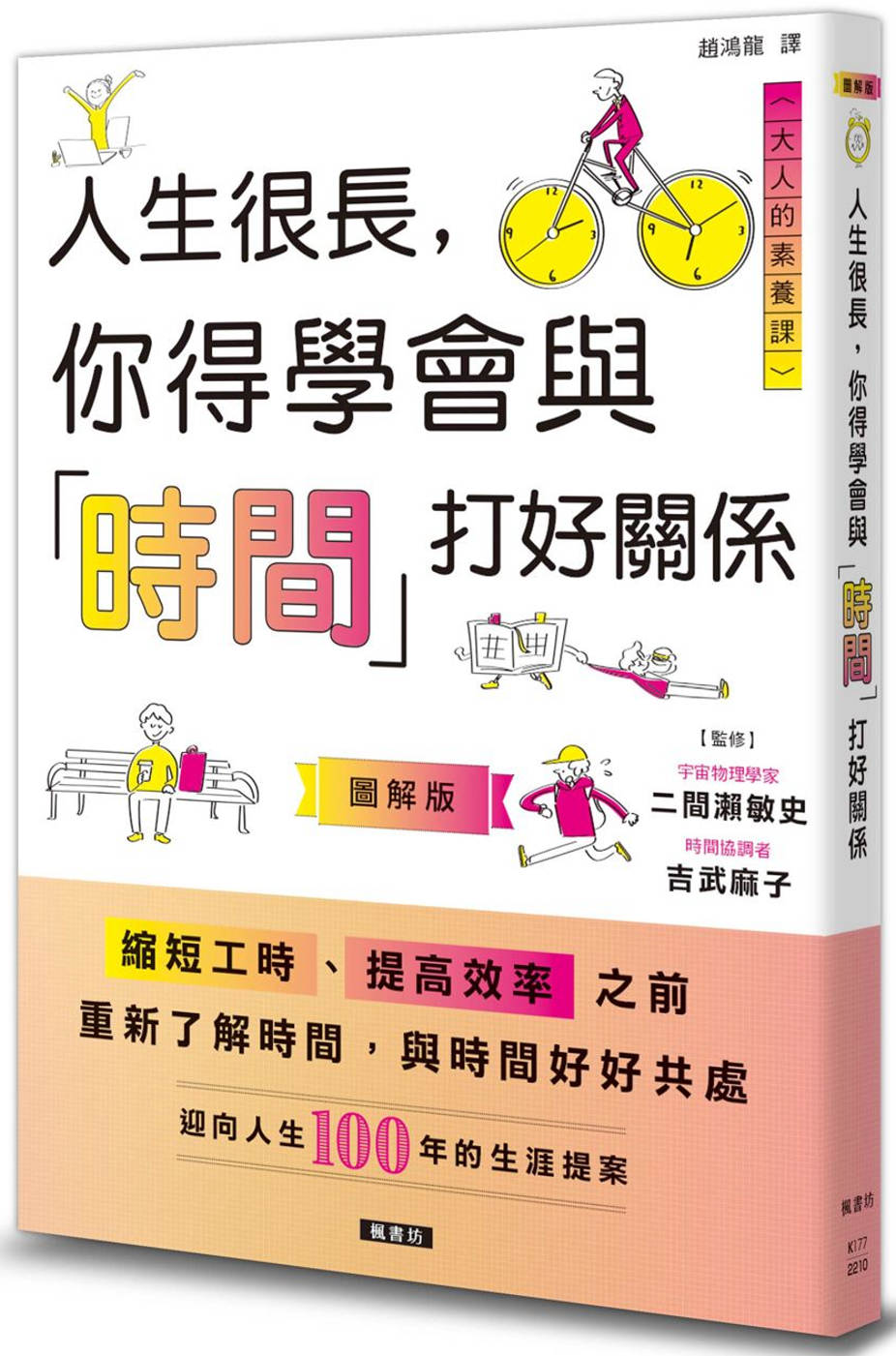 Book cover of 人生很长，你得学会与「时间」打好关系 by 二间濑敏史, 吉武麻子