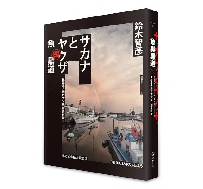 Book cover of 鱼与黑道：追踪暴力团的大金脉“盗渔经济” by 铃木智彦