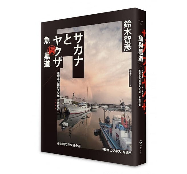 Book cover of 鱼与黑道：追踪暴力团的大金脉“盗渔经济” by 铃木智彦