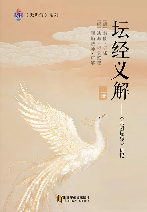 Book cover of 坛经义解 上册